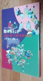 舞の本をよむ　武将が愛した舞の世界の物語