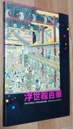 浮世絵百華 : 平木コレクションのすべて : 中央大学創立125周年記念特別展