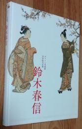 鈴木春信　ボストン美術館浮世絵名品展