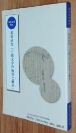 基幹研究「王朝文学の流布と継承」