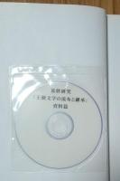 基幹研究「王朝文学の流布と継承」