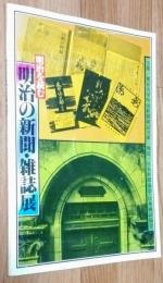 明治を読む明治の新聞・雑誌展