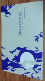 ホトトギス百年 : 明治・大正・昭和・平成に亙る百年の足跡 : 柿衞文庫春季展