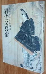 岩佐又兵衛  伝説の浮世絵開祖　Iwasa Matabei The Legendary Ukiyoe Pioneer/Chiba City Museum of Art
