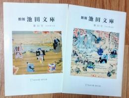 館報 池田文庫　第14号・19号