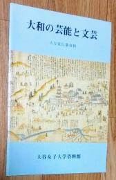 大和の芸能と文芸 : 大方家伝襲資料