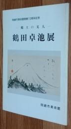 郷土の文人鶴田卓池展 : 岡崎市美術館開館15周年記念