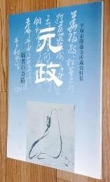 元政 : 弱者の奇蹟　平塚市隆盛寺所蔵資料集