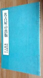 名古屋の出版 : 江戸時代の本屋さん