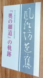 「奥の細道」の軌跡 : 国文学研究資料館1999年秋期特別展