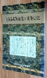 三条西実隆画像と実隆公記