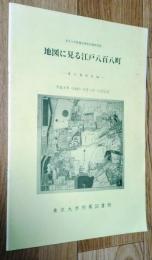 地図に見る江戸八百八町 : 展示資料目録　東京大学付属図書館所蔵資料展