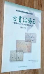 古書は語る : 館蔵の江戸文学資料を中心に : 名古屋大学附属図書館企画展示 : 図録ガイド