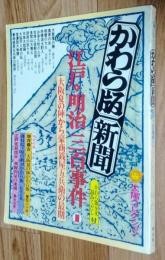 かわら版・新聞 江戸・明治三百事件