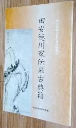 田安徳川家伝来古典籍 : 国文学研究資料館特別展示