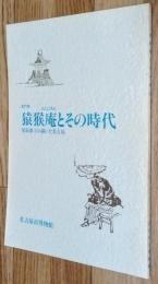 猿猴庵とその時代 : 尾張藩士の描いた名古屋 部門展