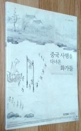 Joseon Painters as Envoys to China(本文：韓国語）중국 사행을 다녀온 화가들