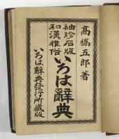 袖珍石版和漢雅俗いろは辞典　第四版(小型版）明治34年発行