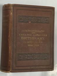 A Japanese-English and English-Japanese dictionary : abridged by the author(J.C.Hepburn) 