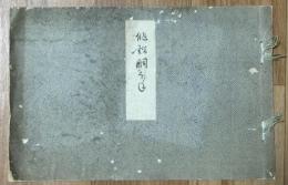 俳諧胴骨〈俳諧胴ほね〉