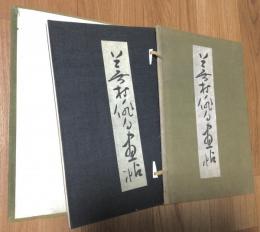 蕪村俳句画帖