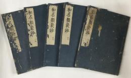 和名類聚鈔　5冊