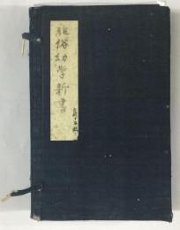 雅俗幼學新書 秩付　和本　2冊