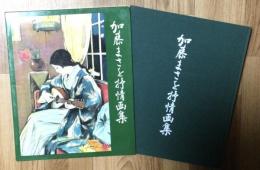 加藤まさを抒情画集
