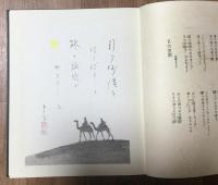 加藤まさを抒情画集