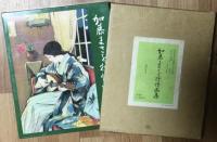加藤まさを抒情画集