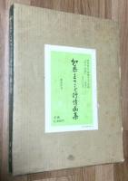 加藤まさを抒情画集