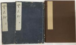 無名抄　上・下　和本【2冊】　