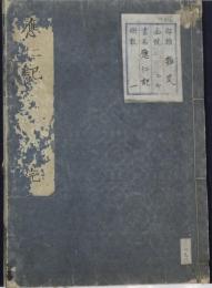 応仁記　和本　
