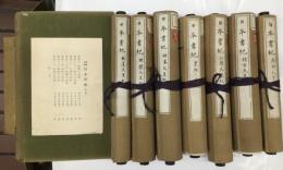 秘籍大観　日本書紀　　（古典複製）