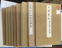 秘籍大観　日本書紀　　（古典複製）