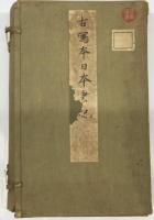 秘籍大観　日本書紀　　（古典複製）