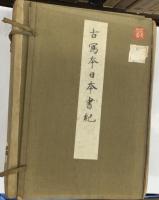 秘籍大観　日本書紀　　（古典複製）