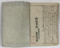古今和国新女鑑　合本5冊