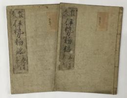 新版絵入　伊勢物語　上・下（2冊）よみくせ付
