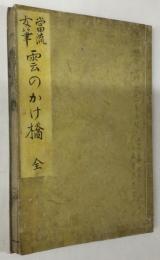 当流 雲のかけはし 全(1-5巻）