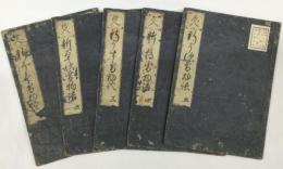 絵入　新うす雪物語　5冊