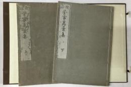 校正 菅家万葉集　全2冊