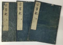 和本　古事記　上・中・下(全3冊) 洛陽書林 前川茂右衛門