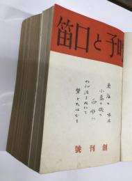 呼子と口笛　石川啄木研究雑誌　（創刊号－終刊2巻8号・終刊号）　　