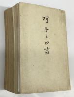 呼子と口笛　石川啄木研究雑誌　（創刊号－終刊2巻8号・終刊号）　　