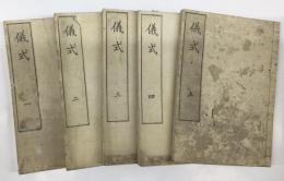 儀式　10巻5冊　