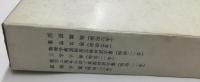 明治期専門術語集　6冊　（医語類聚　薬品名彙　物理学術語和英仏独対訳字書　工学字彙　数学ニ用ヰル辞ノ英和対訳辞書　鉱物字彙）