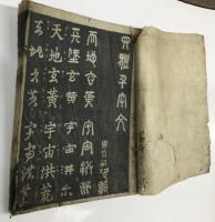 和本　四體千字文　慶長11年　金宣開版