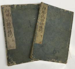 伊勢物語拾穂抄 5巻（2冊）