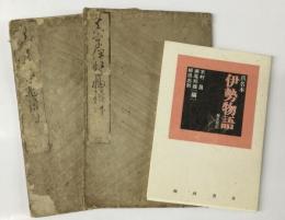 和本 真名伊勢物語 2巻（上・下2冊）及び　影印版「伊勢物語」（翰林書房）付